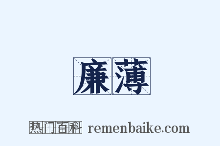 廉薄是什么意思的图片